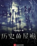 历史的屋檐作者