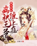 傻女医妃：病秧王爷缠上瘾
