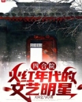 四合院：火红年代的文艺明星