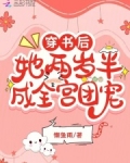 〖0〗《穿书后我成了两大豪门的团宠》