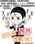 团长的跨界直播