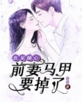 医见倾心：前妻马甲要掉了