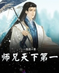 师兄天下第一
