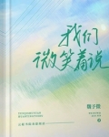 我们微笑着说 霜华月明