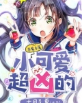 小可爱,超凶的