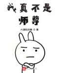 我真不是师尊小说最新章节