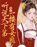 夜王:听说天下第一楼有女匪是哪一集