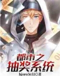 都市之抽奖系统