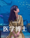 医学博士相当于什么级别