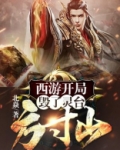 西游开局毁了灵台方寸山阅读