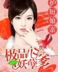 我家娘亲很护短百度云资源