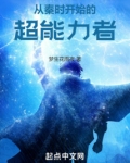 从秦时开始的超能力者