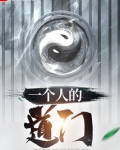 一个人的道门女主