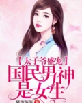 太子爷盛宠：国民男神是女生