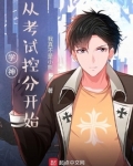 学霸从考试控分开始小说