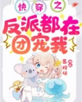 快穿之反派都在团宠我