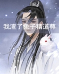 我渣了兔子精道尊小说