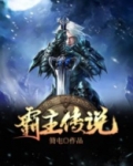 霸主战斗传说