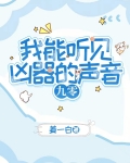 我能听见凶器的声音[九零]格格党