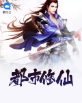 都市修仙传1短剧免费观看全集