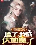 霍格沃茨:遭了,我成伏地魔了笔趣阁