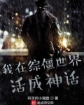 我在综僵世界活成神话