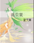 洗尘寰（女尊）