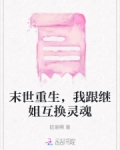 末世重生,我跟继姐互换灵魂免费阅读