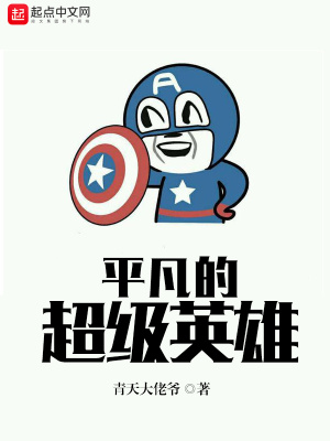一部以平凡人为主角的超级英雄漫画
