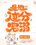 是他过分宠溺