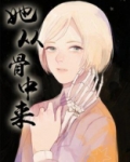她从骨中来是什么故事