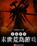 全球降临：末世荒岛游戏