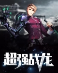 超级战龙真动画片