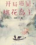 开局遇见桃花岛主
