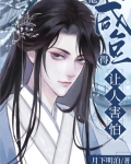 妖孽国师的病美人小咸鱼百度网盘