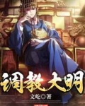 大明：我，开国王爷，带头反对分封制