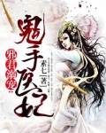邪君溺宠逆天医妃免费阅读全文