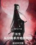长生从分身术开始肝经验寒门天下