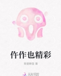 仵作之死太精彩了