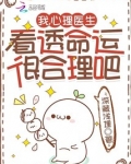 我，心理医生，看透命运很合理吧
