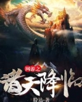 网游之诸天降临女主有几个