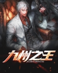 九州之王小说叶君临