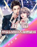 救命！禁欲总裁每天都想破戒