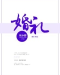 婚礼策划