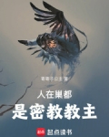 人在巢都,是密教教主 无弹窗