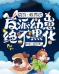 快穿:我养的反派幼崽绝不黑化 第441章