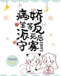 坐等病娇反派死后守寡[穿书]