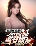 趁校花家里穷,忽悠她当女朋友免费阅读小说
