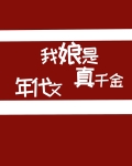我娘是年代文真千金姑姑