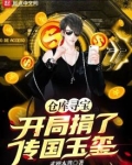 仓库寻宝开局捐了传国玉玺TXT